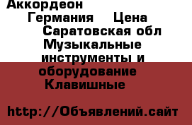 Аккордеон “Weltmaster“, caprice (Германия) › Цена ­ 40 000 - Саратовская обл. Музыкальные инструменты и оборудование » Клавишные   